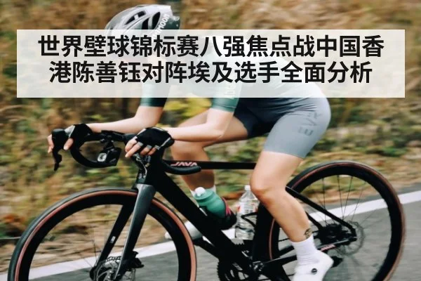 世界壁球锦标赛八强焦点战中国香港陈善钰对阵埃及选手全面分析